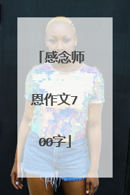 感念师恩作文700字