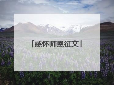 感怀师恩征文