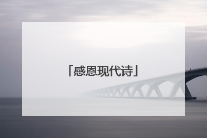 感恩现代诗