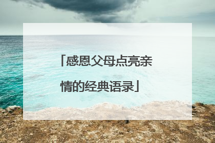 感恩父母点亮亲情的经典语录