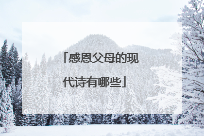 感恩父母的现代诗有哪些