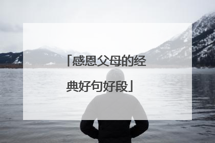 感恩父母的经典好句好段