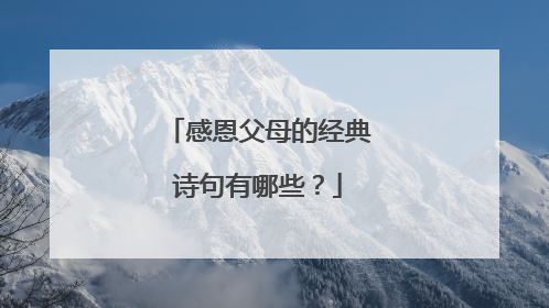 感恩父母的经典诗句有哪些？