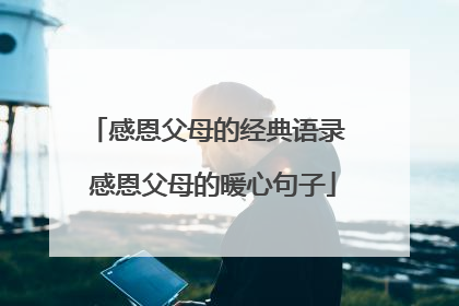 感恩父母的经典语录 感恩父母的暖心句子