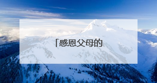 感恩父母的经典语录