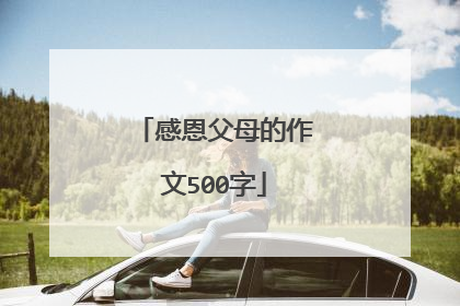感恩父母的作文500字