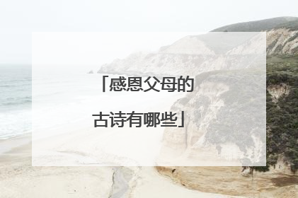 感恩父母的古诗有哪些