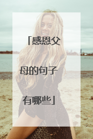 感恩父母的句子有哪些