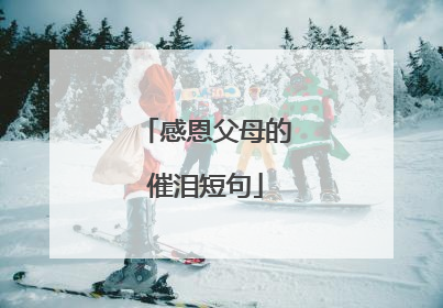 感恩父母的催泪短句