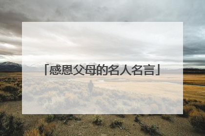 感恩父母的名人名言