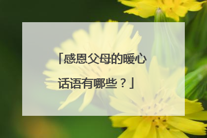 感恩父母的暖心话语有哪些?