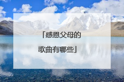 感恩父母的歌曲有哪些