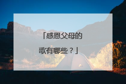 感恩父母的歌有哪些？