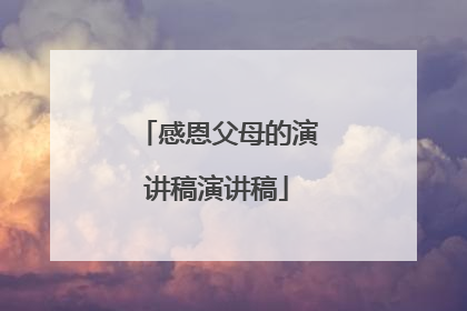 感恩父母的演讲稿演讲稿