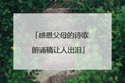 感恩父母的诗歌朗诵稿让人出泪