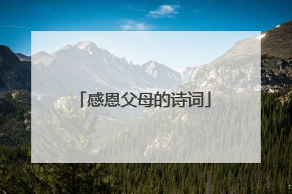感恩父母的诗词