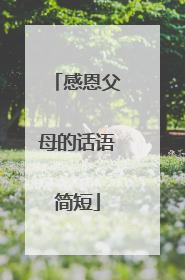 感恩父母的话语简短