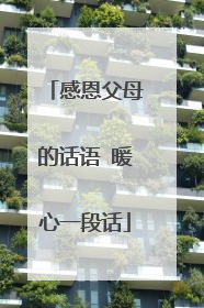 感恩父母的话语 暖心一段话