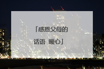 感恩父母的话语 暖心