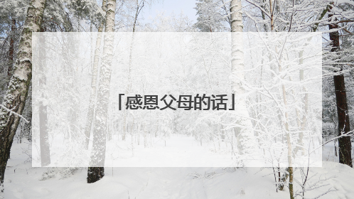 感恩父母的话