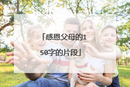 感恩父母的150字的片段