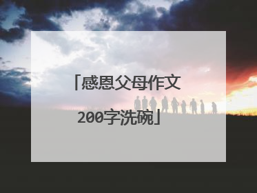 感恩父母作文200字洗碗