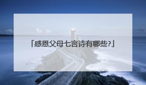 感恩父母七言诗有哪些?