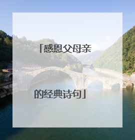 感恩父母亲的经典诗句