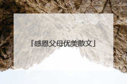 感恩父母优美散文