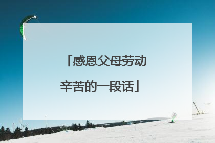 感恩父母劳动辛苦的一段话