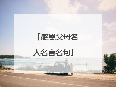 感恩父母名人名言名句