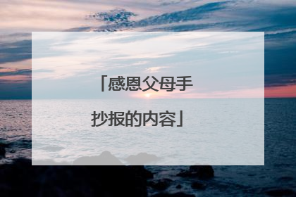 感恩父母手抄报的内容
