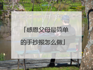 感恩父母最简单的手抄报怎么做