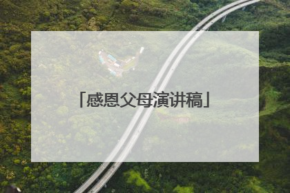 感恩父母演讲稿