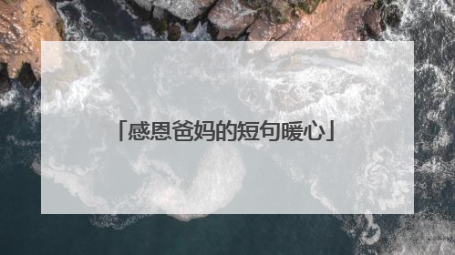 感恩爸妈的短句暖心