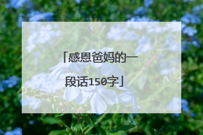 感恩爸妈的一段话150字