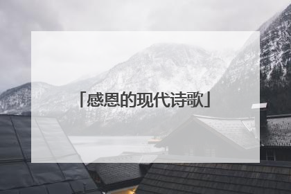 感恩的现代诗歌
