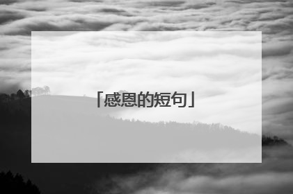 感恩的短句