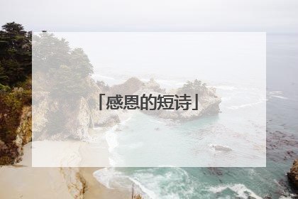 感恩的短诗