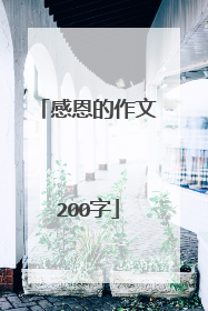 感恩的作文200字