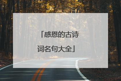 感恩的古诗词名句大全