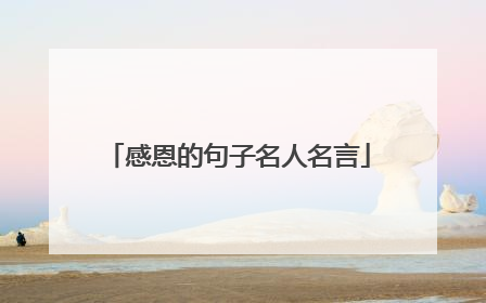 感恩的句子名人名言