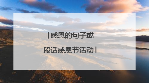 感恩的句子或一段话感恩节活动