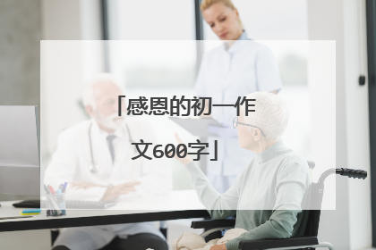 感恩的初一作文600字