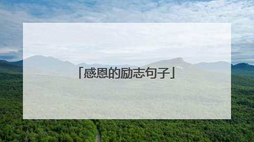 感恩的励志句子