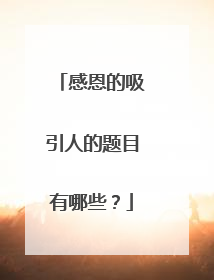 感恩的吸引人的题目有哪些？