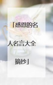 感恩的名人名言大全摘抄