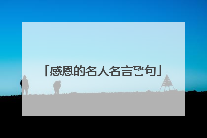 感恩的名人名言警句