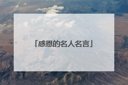 感恩的名人名言