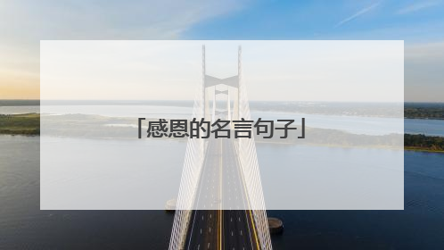 感恩的名言句子